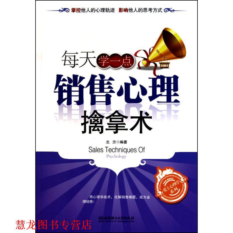 【正版书籍】 每天学一点销售心理擒拿术 北方 著 北京理工大学出版社