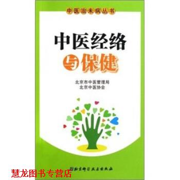【正版书籍】 中医经络与保健 谢阳谷,赵静 编 北京科学技术出版社