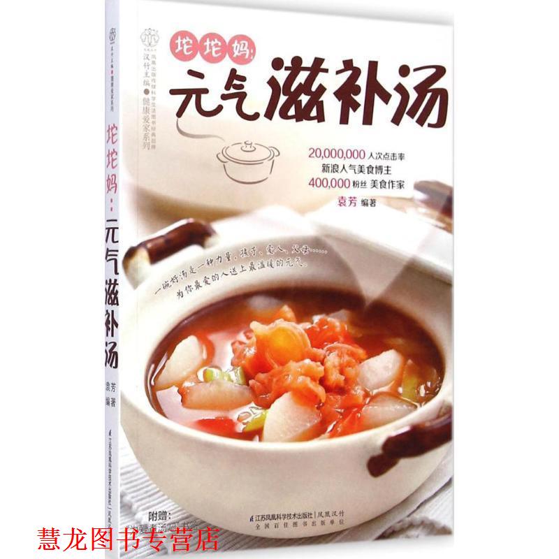 【正版书籍】 坨坨妈:元气滋补汤 袁芳 江苏科学技术出版社