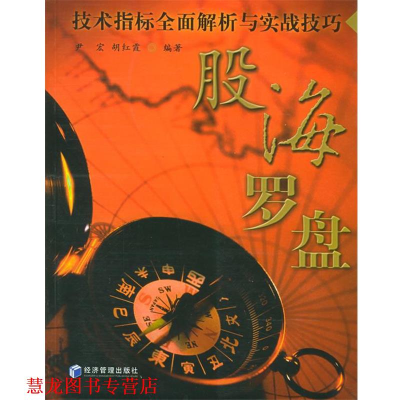 【正版书籍】 股海罗盘:技术指标全面解析与实战技巧 尹宏,胡红霞 编者 经济管理出版社