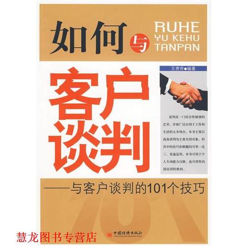 【正版书籍】 如何与客户谈判：与客户谈判的101个技巧 王贵奇 编著 中国经济出版社
