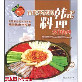 【正版书籍】 百吃不厌的韩式料理500例 深圳市金版文化发展有限公司 编 南海出版公司