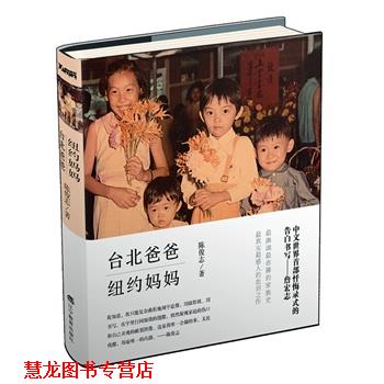 【正版书籍】 台北爸爸,纽约妈妈 陈俊志 著 辽宁教育出版社