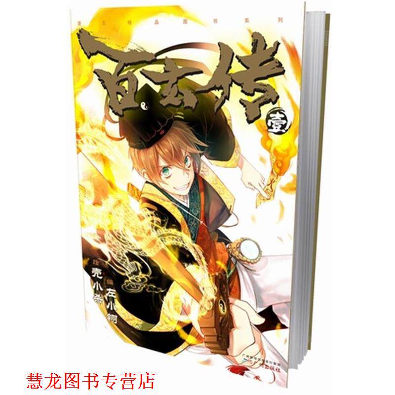 【正版书籍】 百玄传1 壳小 绘,左小翎 编 广州出版社