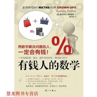 【正版书籍】 有钱人的数字 [英]基亚尔坦•波斯基特 著,拾已安　译 漓江出版社
