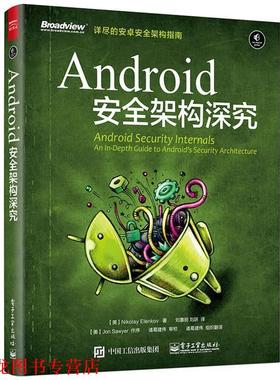 【正版书籍】 Android 安全架构深究 (美)Nikolay Elenkov(尼古拉 埃伦科夫 ) 著,刘惠明 刘跃 译 电子工业出版社