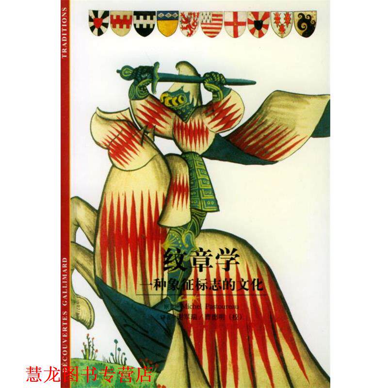 【正版书籍】 纹章学—一种象征标志的文化 (法)巴斯图鲁(Pa-stoureau,M.)著,谢军瑞 译,曹德明 校 上海书店出版社