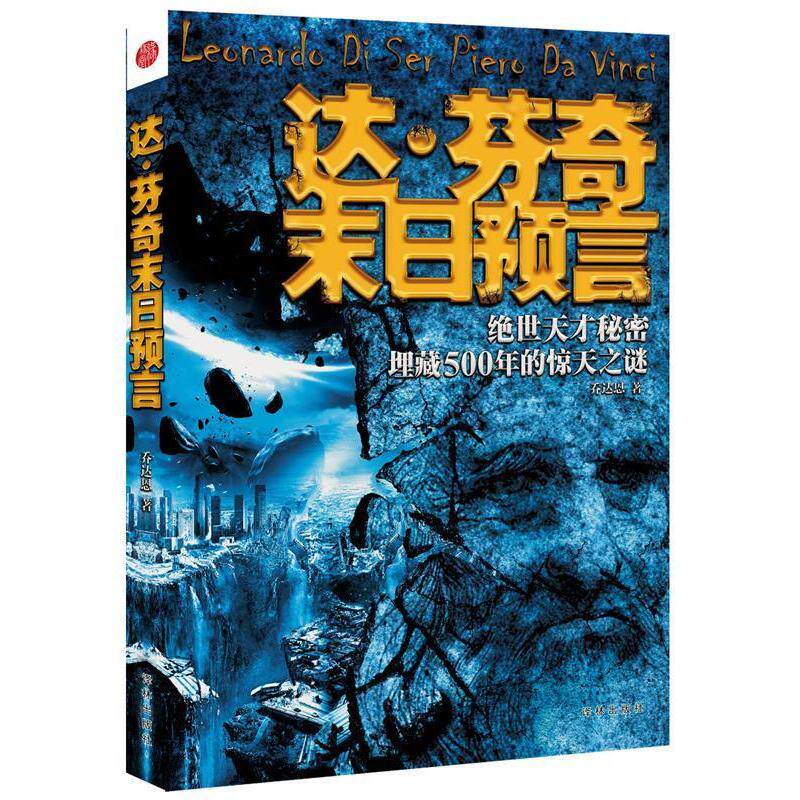 【正版书籍】 达·芬奇末日预言 乔达恩　著 新世界出版社