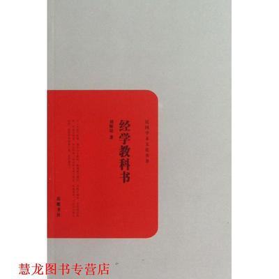 【正版书籍】 民国学术文化丛书:经学教科书 刘师培　著 岳麓书社