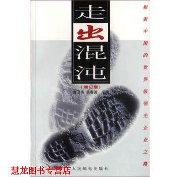 【正版书籍】 走出混沌 黄卫伟 人民邮电出版社