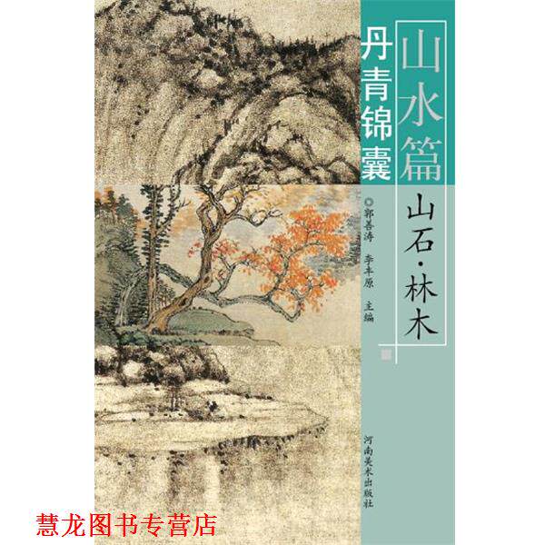 【正版书籍】 丹青锦囊·山水篇·山石、林木 陈宁 河南美术出版社