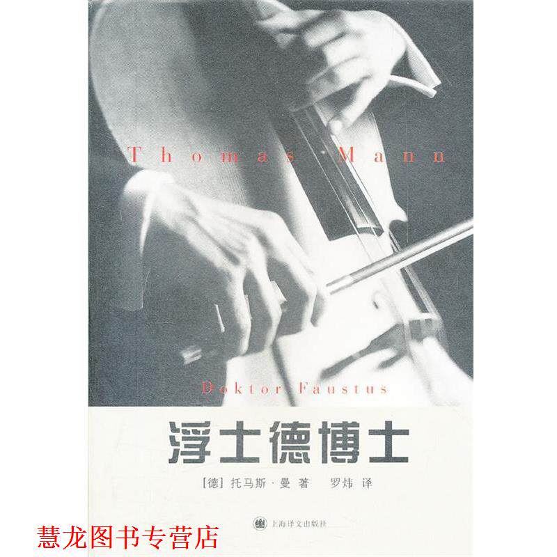 【正版书籍】 浮士德博士—一位朋友讲述的德国作曲家阿德里安·莱韦屈恩的生平 （德）曼　著,罗炜　译 上海译文出版社