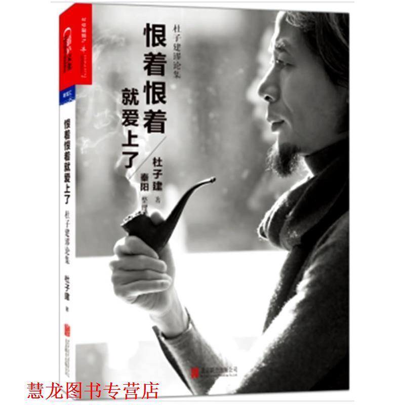 【正版书籍】 恨着恨着就爱上了:杜子建谬论集 杜子建　著 北京联合出版公司