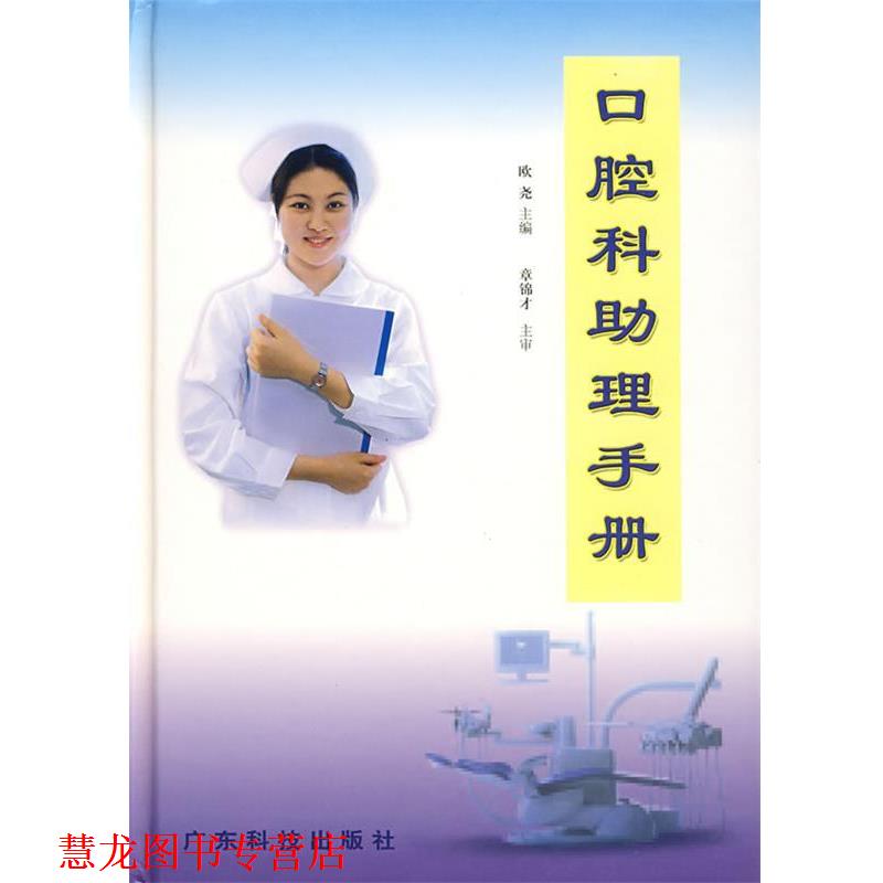 【正版书籍】 口腔科助理手册 欧尧 主编 广东科技出版社