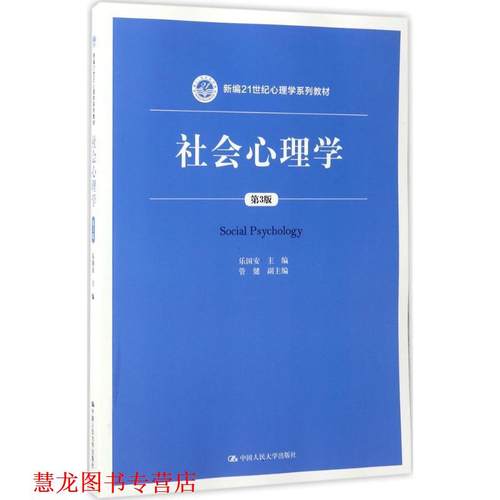 【正版书籍】 社会心理学-第3版 乐国安 中国人民大学出版社