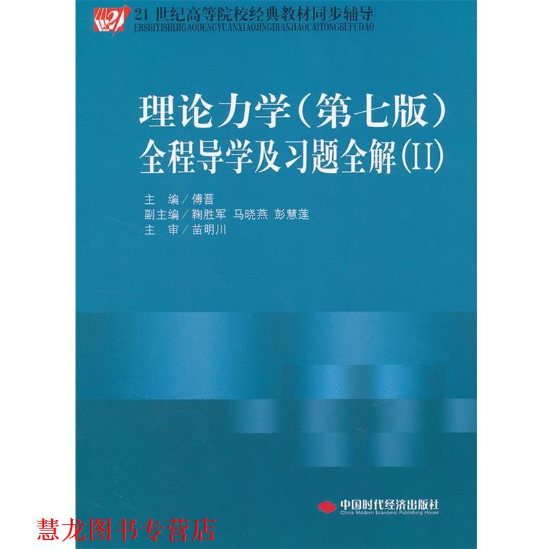 【正版书籍】 理论力学:全程导学及习题全解2 傅晋 主编 中国时代经济出版社出版发行处