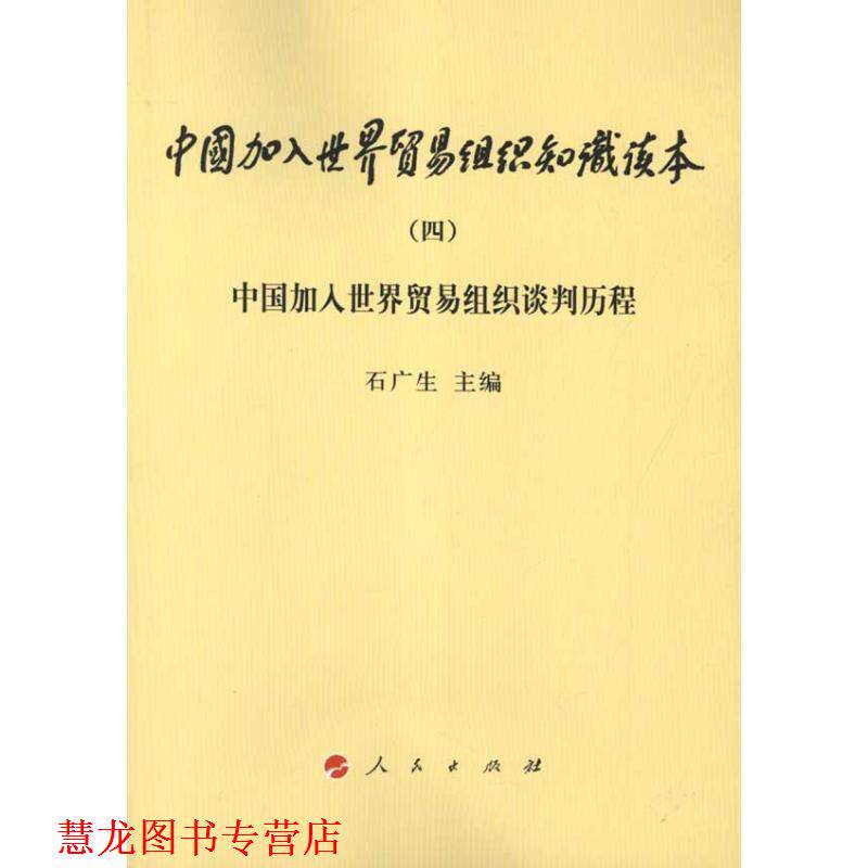 【正版书籍】 中国加入世界贸易组织知识读本:中国加入世界贸易组织谈判历程 石广生 人民出版社