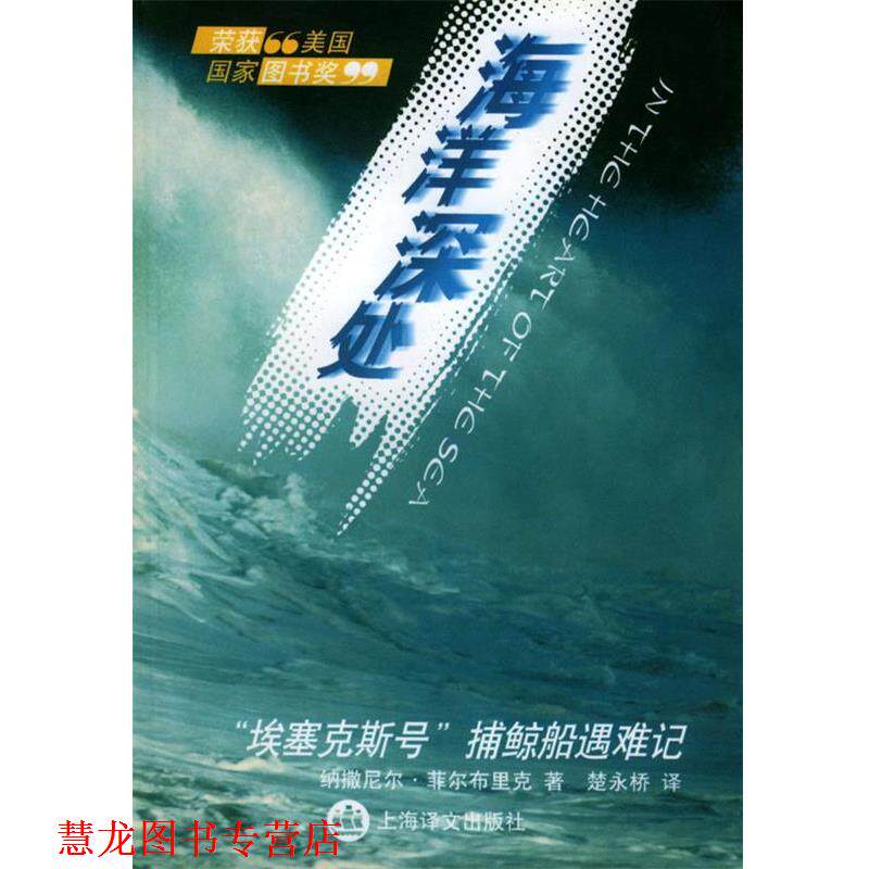 【正版书籍】 海洋深处 (美)纳撒尼尔·菲尔布里克(N.Philbrick) 著,楚永桥 译 上海译文出版社