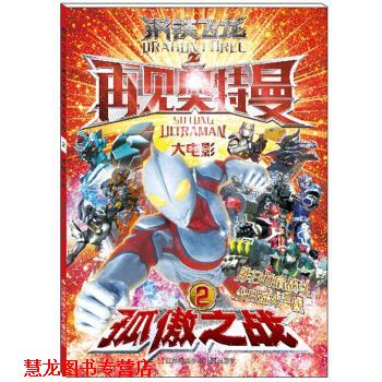 【正版书籍】 孤傲之战-钢铁飞龙之再见奥特曼大电影-2 漫界文化 著 江苏凤凰少年儿童出版社