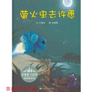 【正版书籍】 花婆婆·方素珍 原创绘本馆:萤火虫去许愿 文方素珍 浙江少年儿童出版社