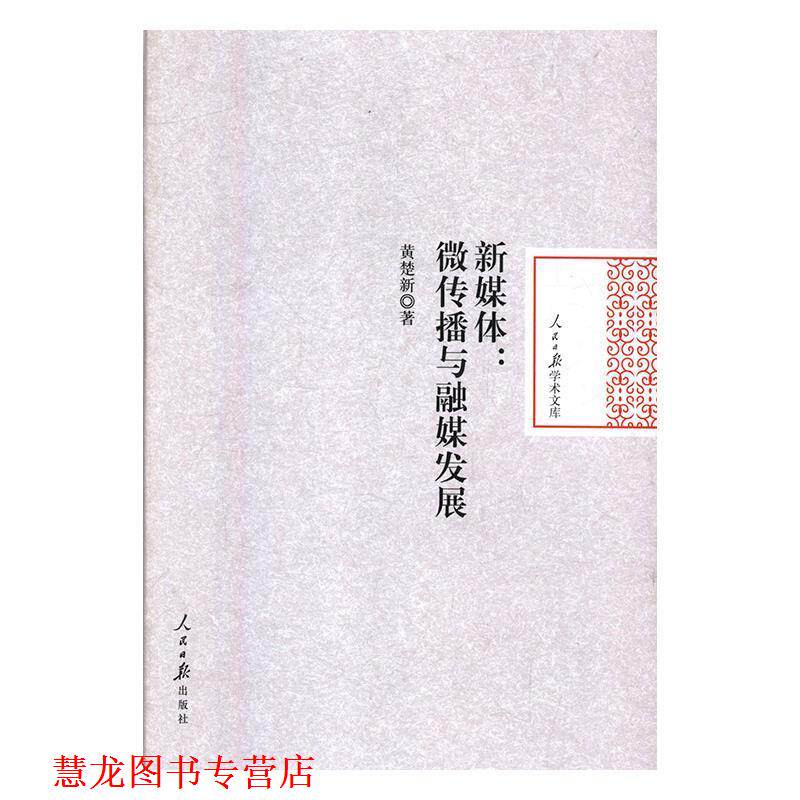 【正版书籍】 新媒体：微传播与融媒发展 人民日报学术文库 黄楚新 人民日报出版社