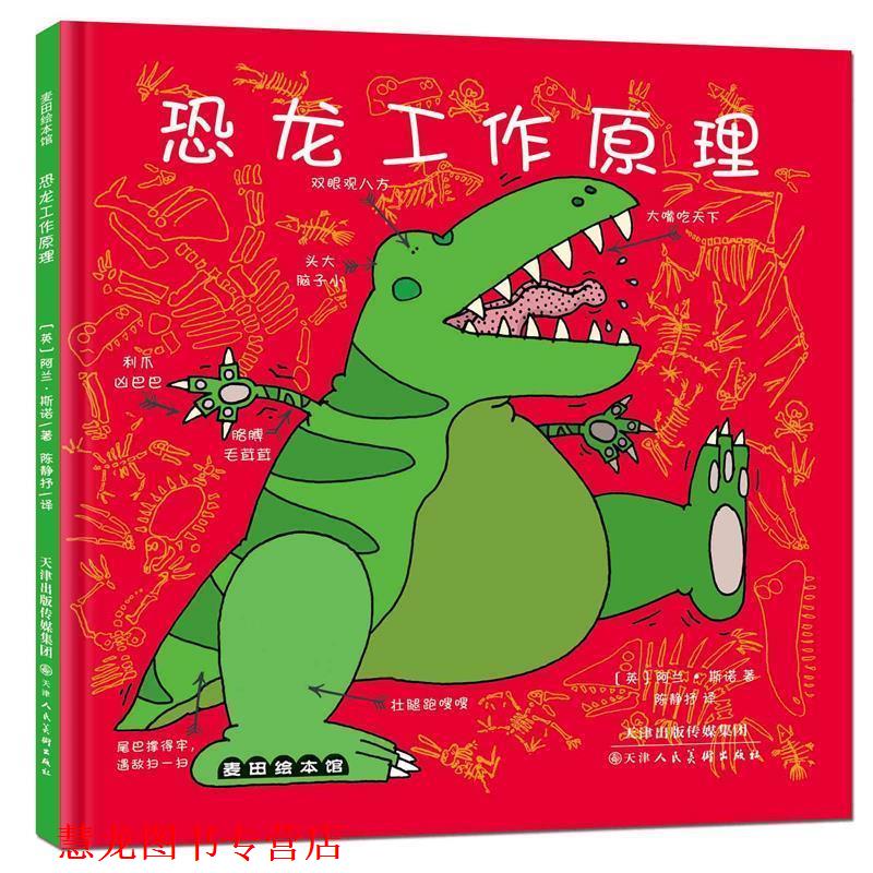 【正版书籍】 恐龙工作原理 (英)阿兰·斯诺 著,陈静抒 译 天津人民美术出版社