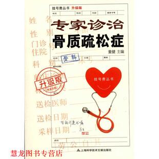 挂号费丛书 专家诊治骨质疏松症 董健 上海科学技术文献出版 书籍 编 社 正版