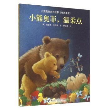 【正版书籍】 小熊奥菲，温柔点 [英] 凯瑟琳·沃尔特 著,舒杭丽 译 接力出版社