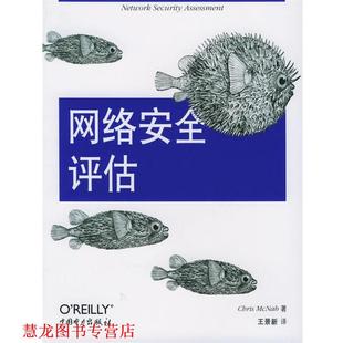 【正版书籍】 网络安全评估—O’Reilly Security系列 （美）麦肯兰勃（McNab,C.） 著,王景新 译 中国电力出版社
