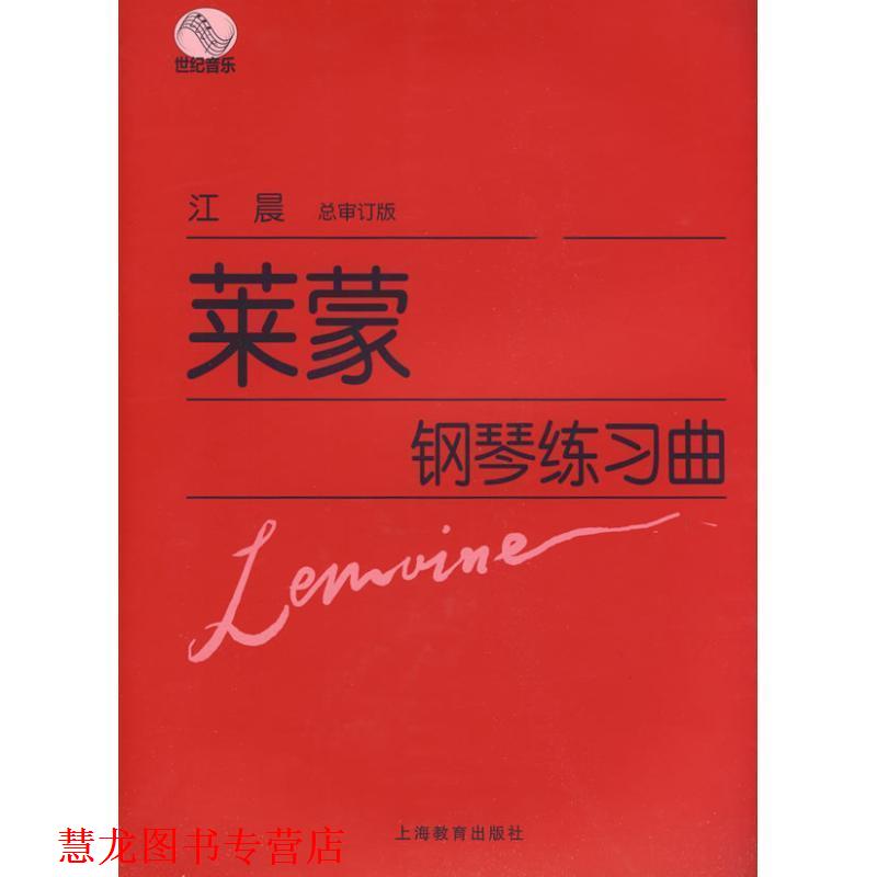 【正版书籍】 莱蒙钢琴练习曲 (法)莱蒙 作曲 上海教育出版社