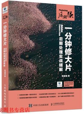 【正版书籍】 Photoshop后期强 一分钟修大片 Adobe Camera Raw后期处理实战精解 陈建强 人民邮电出版社
