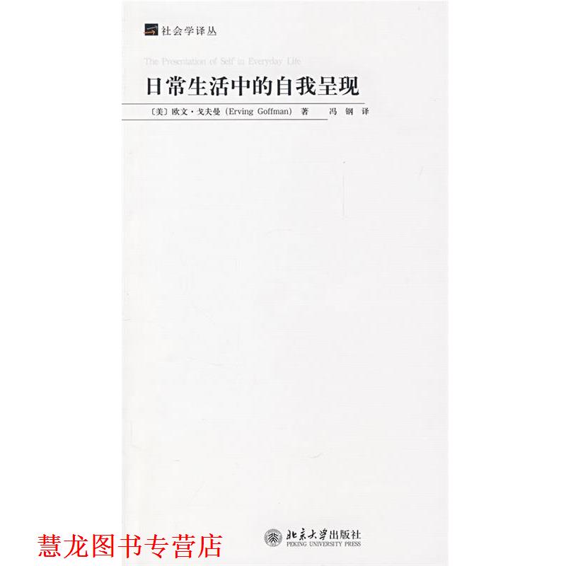【正版书籍】 日常生活中的自我呈现 社会学译丛 [美] 欧文·戈夫曼,周怡 著 北京大学出版社
