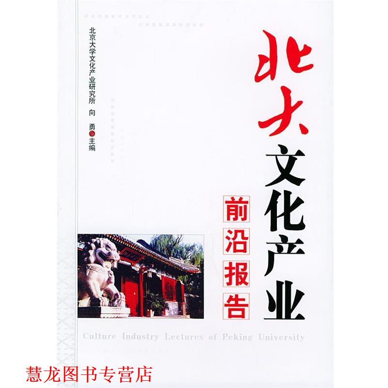 【正版书籍】 北大文化产业前沿报告 向勇 主编 群言出版社