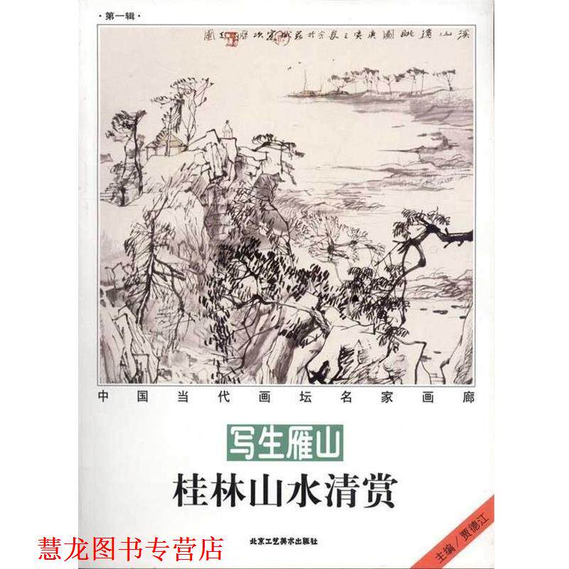 【正版书籍】 写生雁山桂林山水清赏 贾德江 主编 北京工艺美术出版社