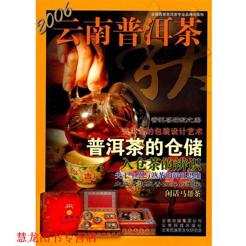 【正版书籍】 2006云南普洱茶—秋 李师程,杨新书 主编,云南科技出版社 等编 云南科学技术出版社