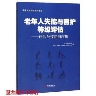 【正版书籍】 老年人失能与照护等级评估:评估员技能与应用 北京市民政局,北京市养老服务职业技能培训学校 编 华龄出版社