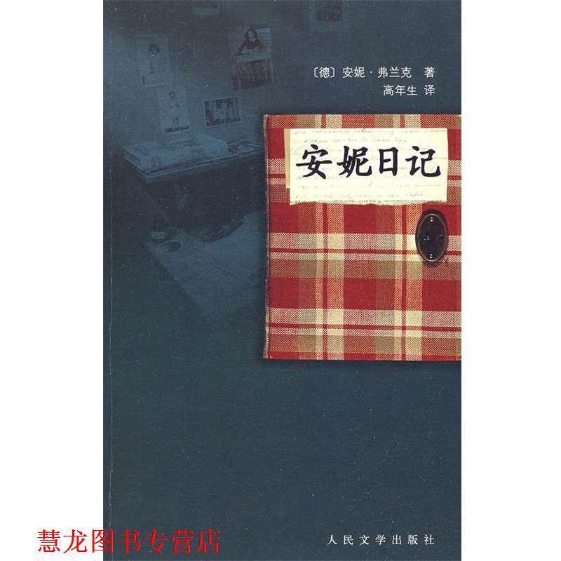 【正版书籍】 安妮日记 （德）弗兰克 著,（德）弗兰克,（荷）普雷斯勒 编,高年生 译 人民文学出版社