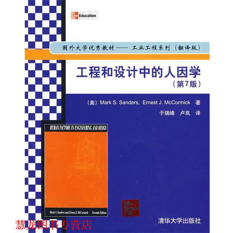 【正版书籍】 工程和设计中的人因学) （美）桑德斯,（美）麦科密克　著,于瑞峰,卢岚　译 清华大学出版社