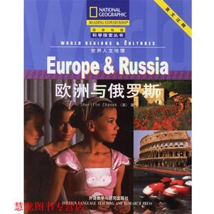 【正版书籍】 欧洲与俄罗斯—美国国家地理学会合作出版，科学性和趣味性的结合 （美）沙内克　著,栗娜　注 外语教学与研究出版社