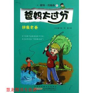 【正版书籍】 爸妈太过分:拯救老爸 彼特·约翰森, 王忆镭, 悦晨 安徽少年儿童出版社