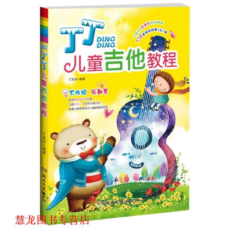 【正版书籍】 丁丁儿童吉他教程 丁吴洪 湖南文艺出版社