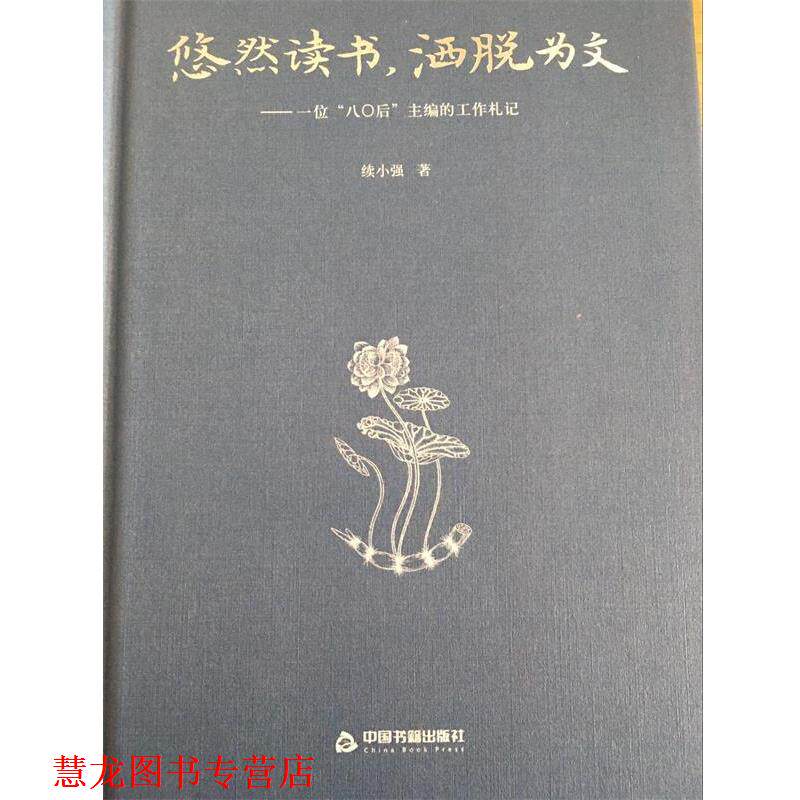 【正版书籍】 悠然读书,洒脱为文:一位80后主编的工作札记 续小强 著 中国书籍出版社