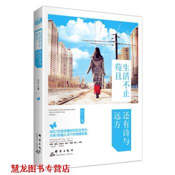 【正版书籍】 生活不止苟且，还有诗与远方 叶子 著 群言出版社