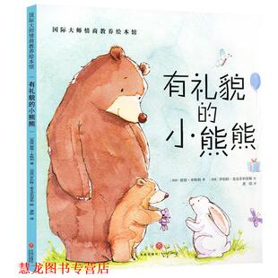 罗伯特·麦克斯 社 国际大师情商教养绘本馆 彼得·本特利 英 小熊熊 书籍 有礼貌 天地出版 著 正版