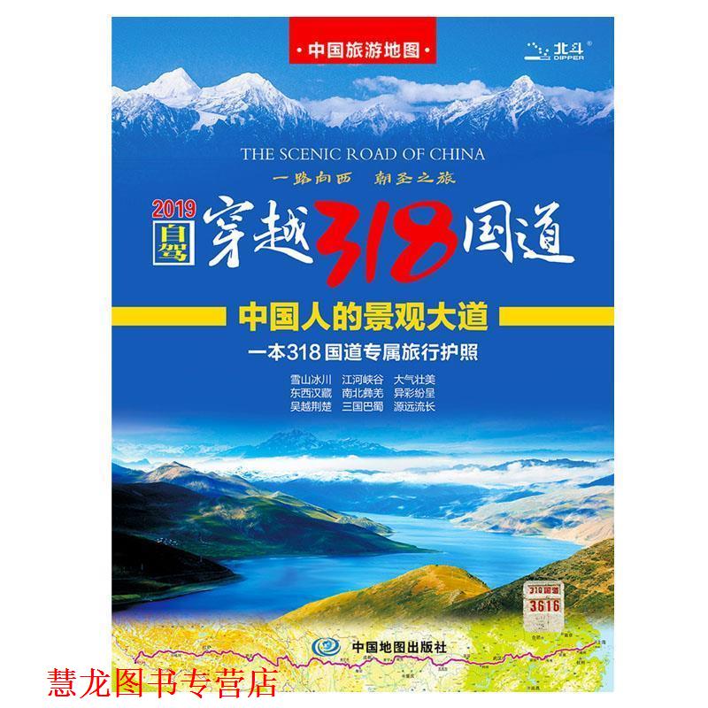 【正版书籍】 自驾穿越318国道 中国地图出版社 中国地图出版社