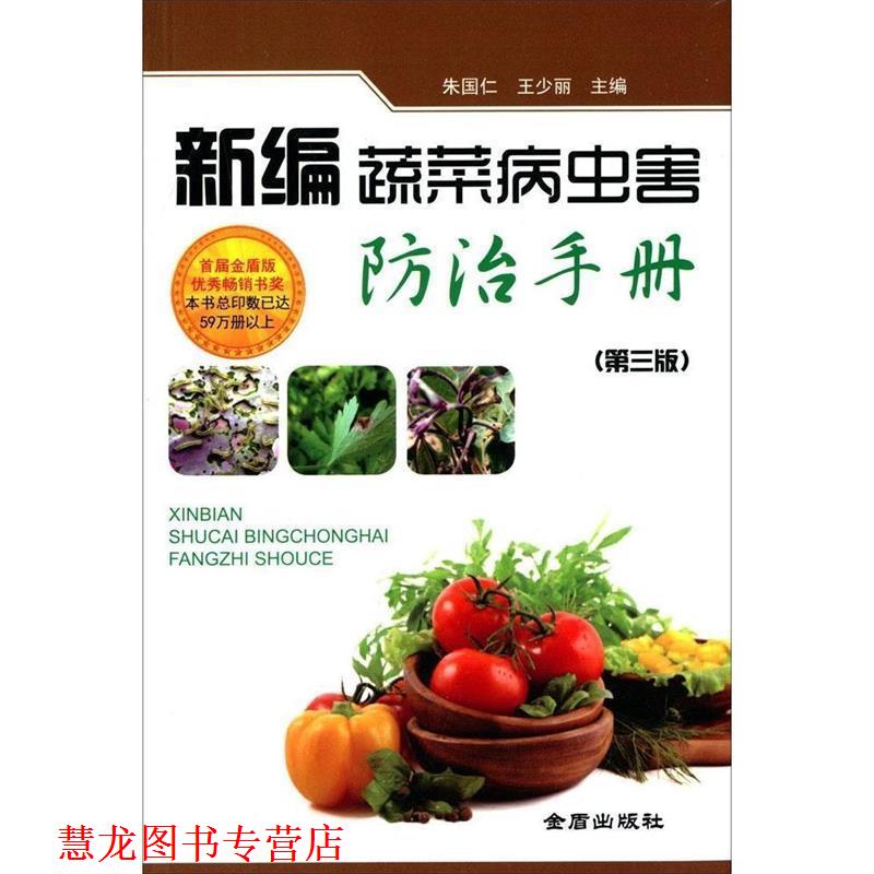 【正版书籍】 新编蔬菜病虫害防治手册 朱国仁,王少丽 金盾出版社