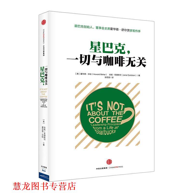 【正版书籍】 星巴克:一切与咖啡无关 (美)毕哈,(美)哥德斯坦　著,徐思源　译 中信出版社