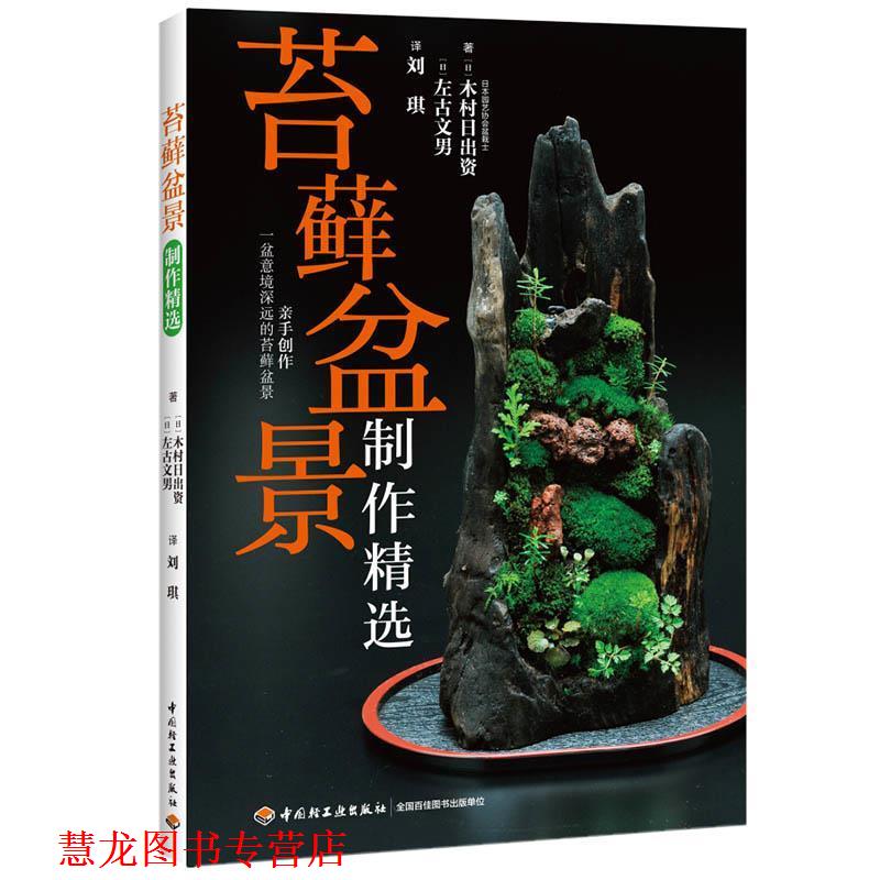 【正版书籍】 苔藓盆景制作精选 (日)木村日出资,(日)左右文男 著,刘琪 译 中国轻工业出版社
