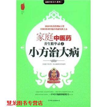【正版书籍】 小方治大病 《家庭中医药》杂志编辑部 编 中国友谊出版公司