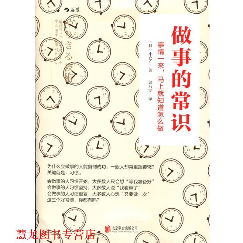 【正版书籍】 做事的常识: 事情一来，马上就知道怎么做 【日】小仓广 著 郭乃雯 译 北京联合出版公司